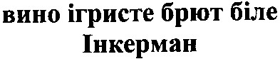 вино ігристе брют біле інкерман