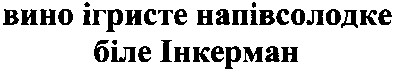 вино ігристе напівсолодке біле інкерман