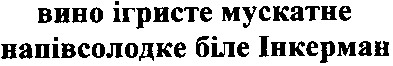 вино ігристе мускатне напівсолодке біле інкерман