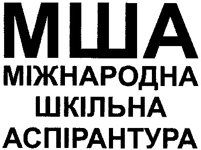 міжнародна шкільна аспірантура
