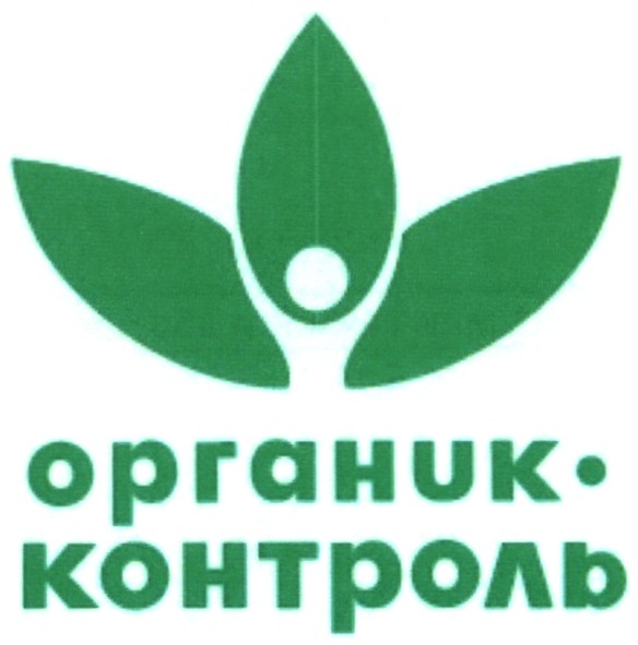 органик-контроль