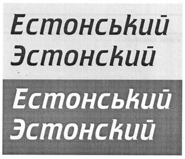 естонський