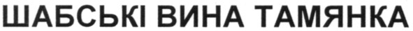 шабські вина тамянка