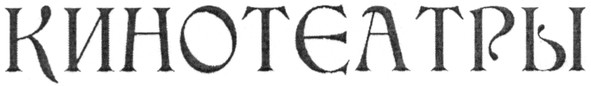 кинотеатры