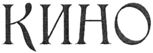 кино