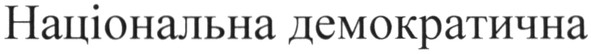 національна демократична