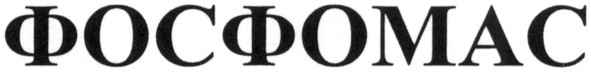 фосфомас