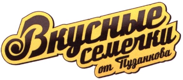вкусные семечки от пузанкова