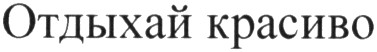 отдыхай красиво