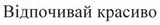 відпочивай красиво