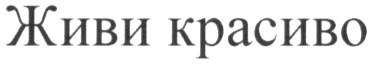 живи красиво