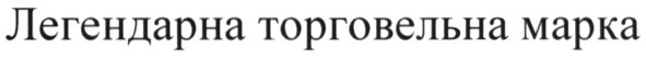 легендарна торговельна марка