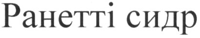 ранетті сидр