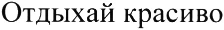 отдыхай красиво