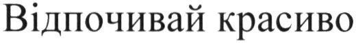 відпочивай красиво