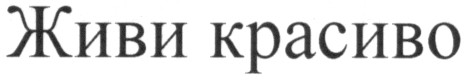 живи красиво