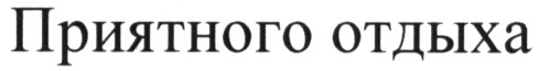 приятного отдыха