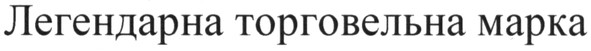 легендарна торговельна марка