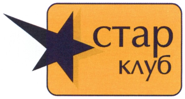 стар клуб