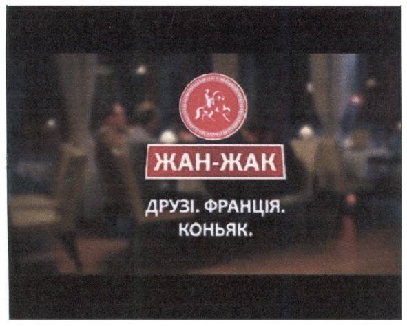 друзі. франція. коньяк