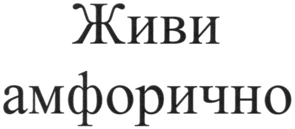 живи амфорично