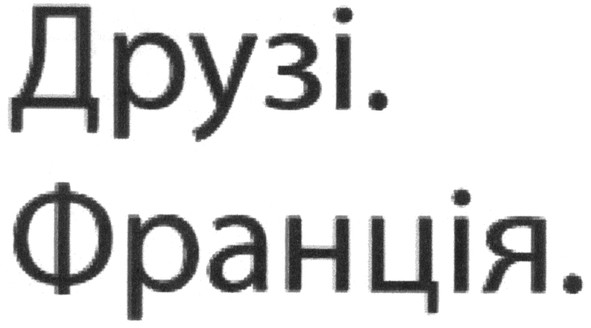 друзі. франція.