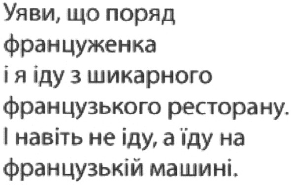 уяви, що поряд француженка і я іду з шикарного французького ресторану. і навіть не іду. а їду на французькій машині.