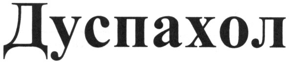 дуспахол