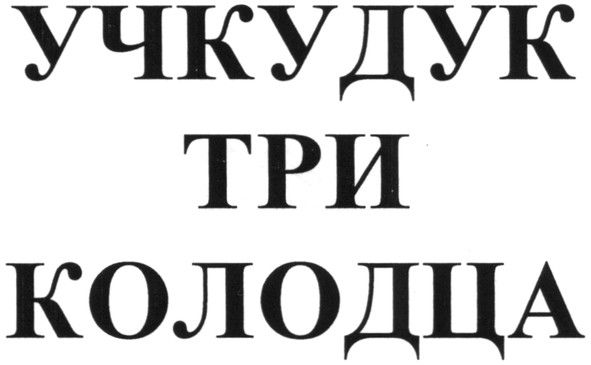 учкудук три колодца
