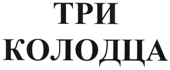 три колодца