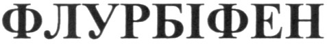 флурбіфен
