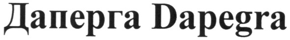 даперга daperga