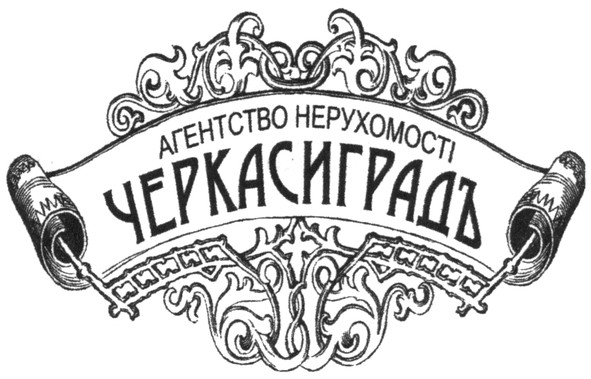 агентство нерухомості черкасиградъ