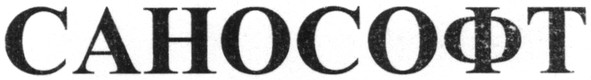 санософт