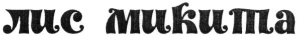 лис микита