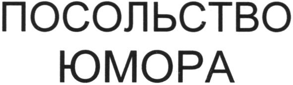 посольство юмора