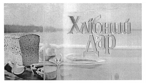хлібний дар