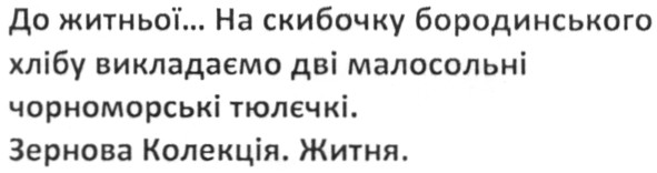 до житньої... на скибочку бородинського хлібу викладаємо дві малосольні чорноморські тюлєчки. зернова колекція. житня.