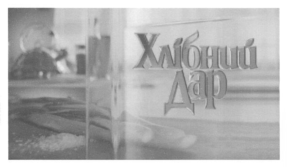 хлібний дар