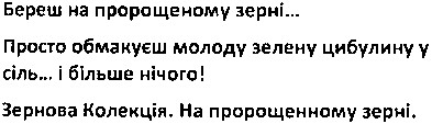 береш на пророщеному зерні... просто обмакуєш молоду зелену цибулину у сіль... і більше нічого! зернова колекція. на пророщеному зерні