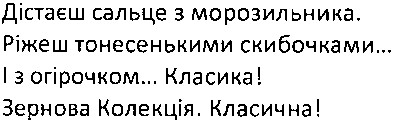 дістаєш сальце з морозильника. ріжеш тонесенькими скибочками... і з огірочком... класика! зернова колекція. класична!