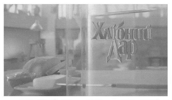 хлібний дар