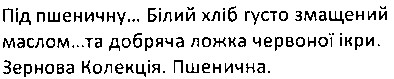 під пшеничну... білий хліб густо змащений маслом... та добряча ложка червоної ікри. зернова колекція. пшенична.