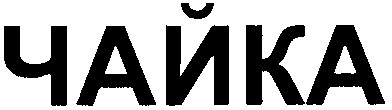 чайка