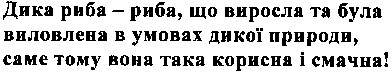 дика риба - риба, що виросла та була виловлена в умовах дикої природи, саме тому вона така корисна і смачна!