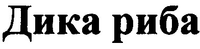 дика риба