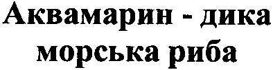 аквамарин - дика морська риба