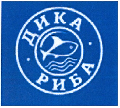 дика риба