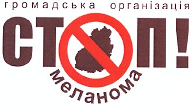 громадська організація стоп! меланома