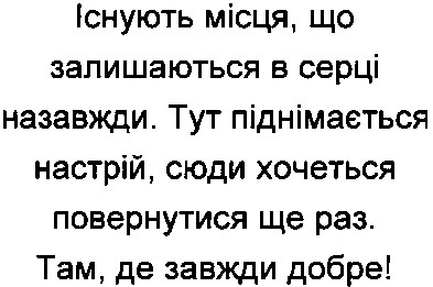 існують місця, що залишаються в серці назавжди. тут піднімається настрій, сюди хочеться повернутися ще раз. там, де завжди добре!